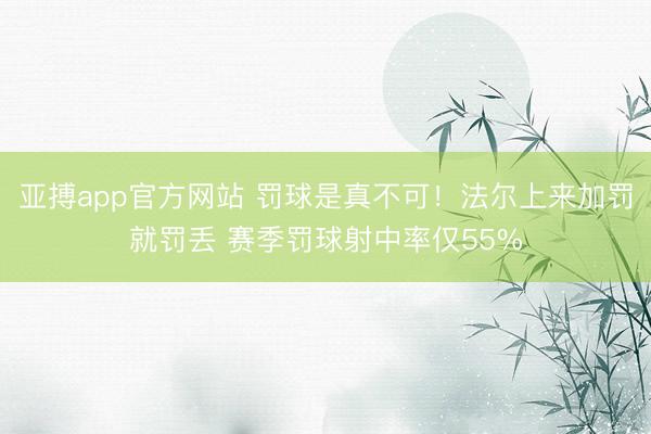 亚搏app官方网站 罚球是真不可！法尔上来加罚就罚丢 赛季罚球射中率仅55%