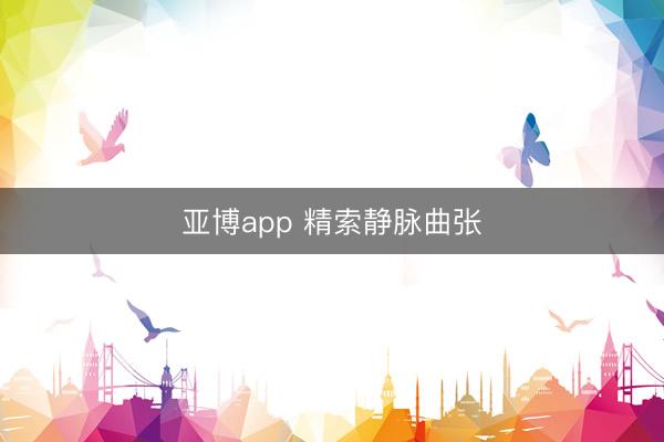 亚博app 精索静脉曲张